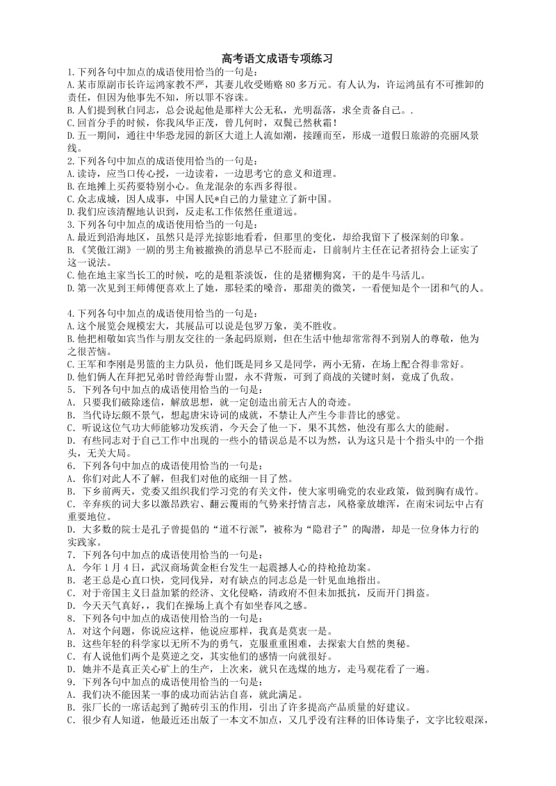 高考语文成语专项练习.doc_第1页