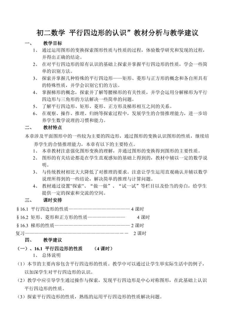 初二数学平行四边形的认识”教材分析与教学建议.doc_第1页