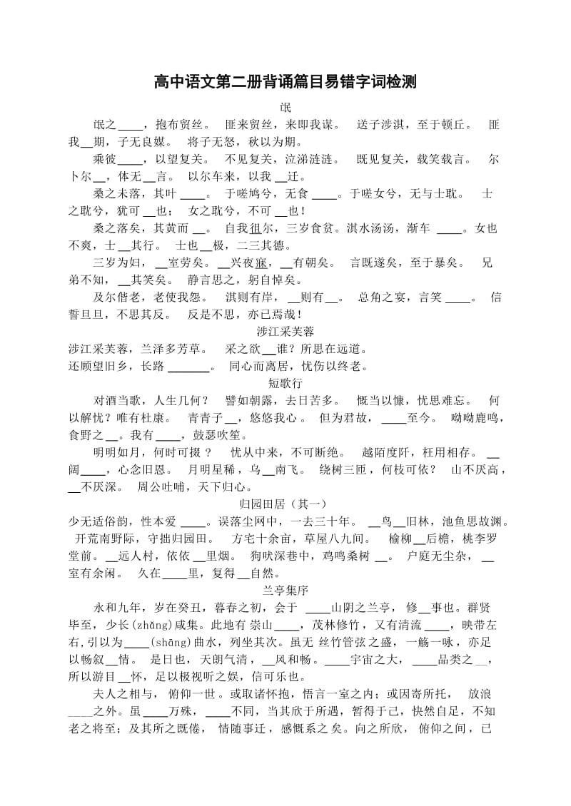 高中语文第二册背诵篇目易错字词检测(xuesheng).doc_第1页