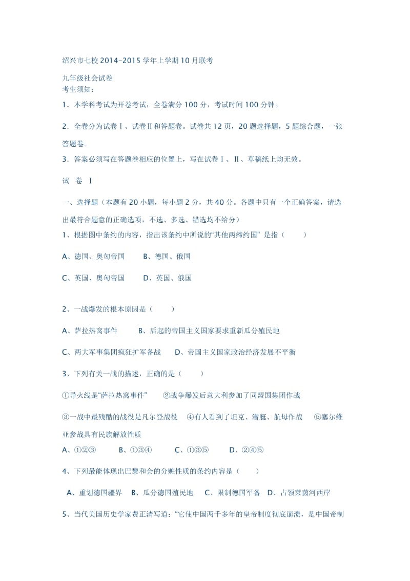 绍兴市九年级社会七校联考.docx_第1页