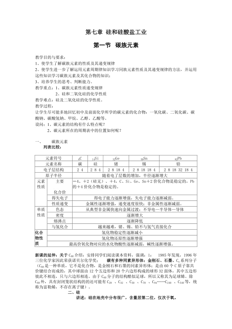 高一第七章硅和硅酸工盐业.doc_第1页