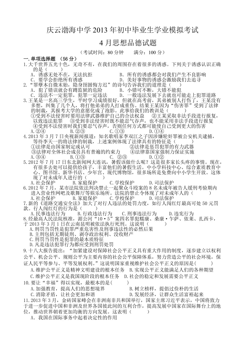 庆云渤海中学2013年初中毕业生学业模拟考试.doc_第1页