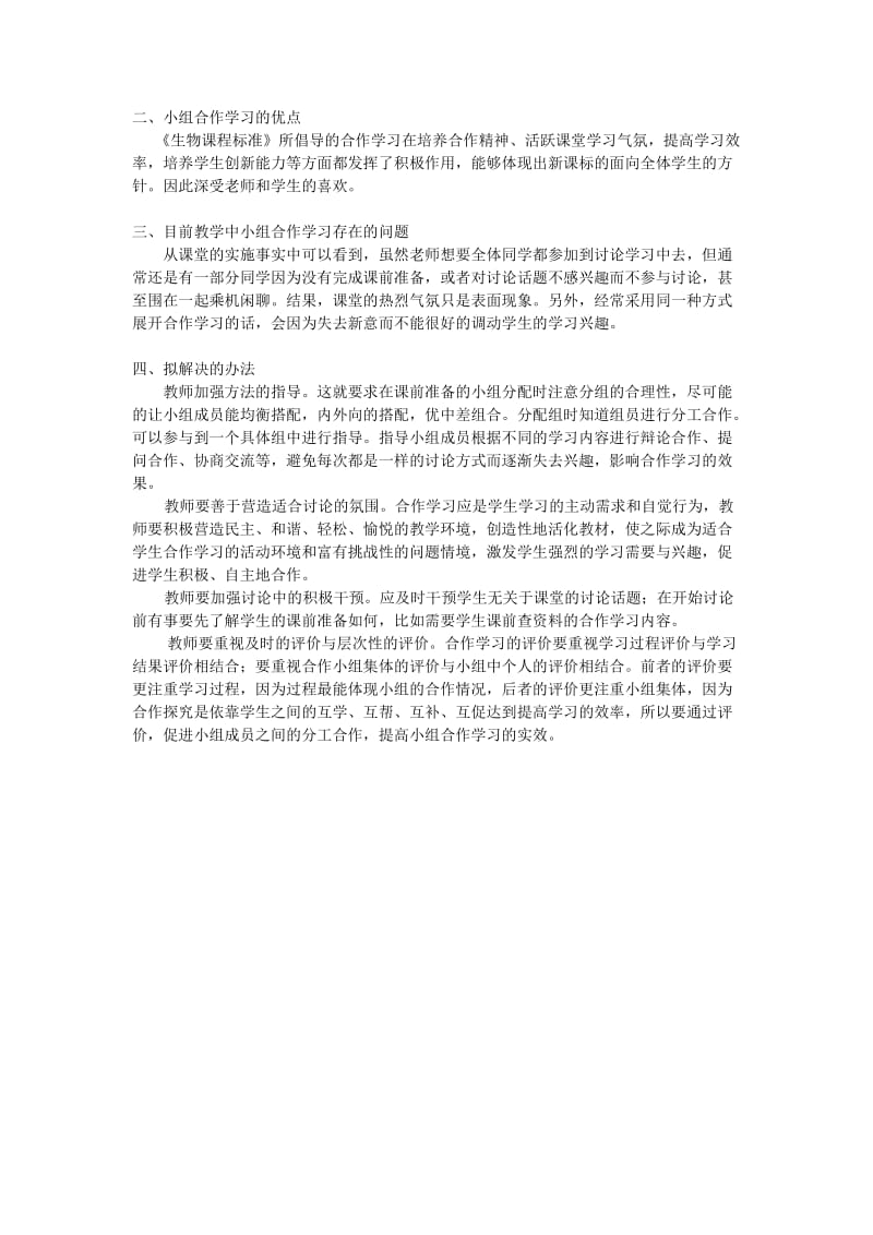 初中生物的课堂教学中的小组合作学习.doc_第2页