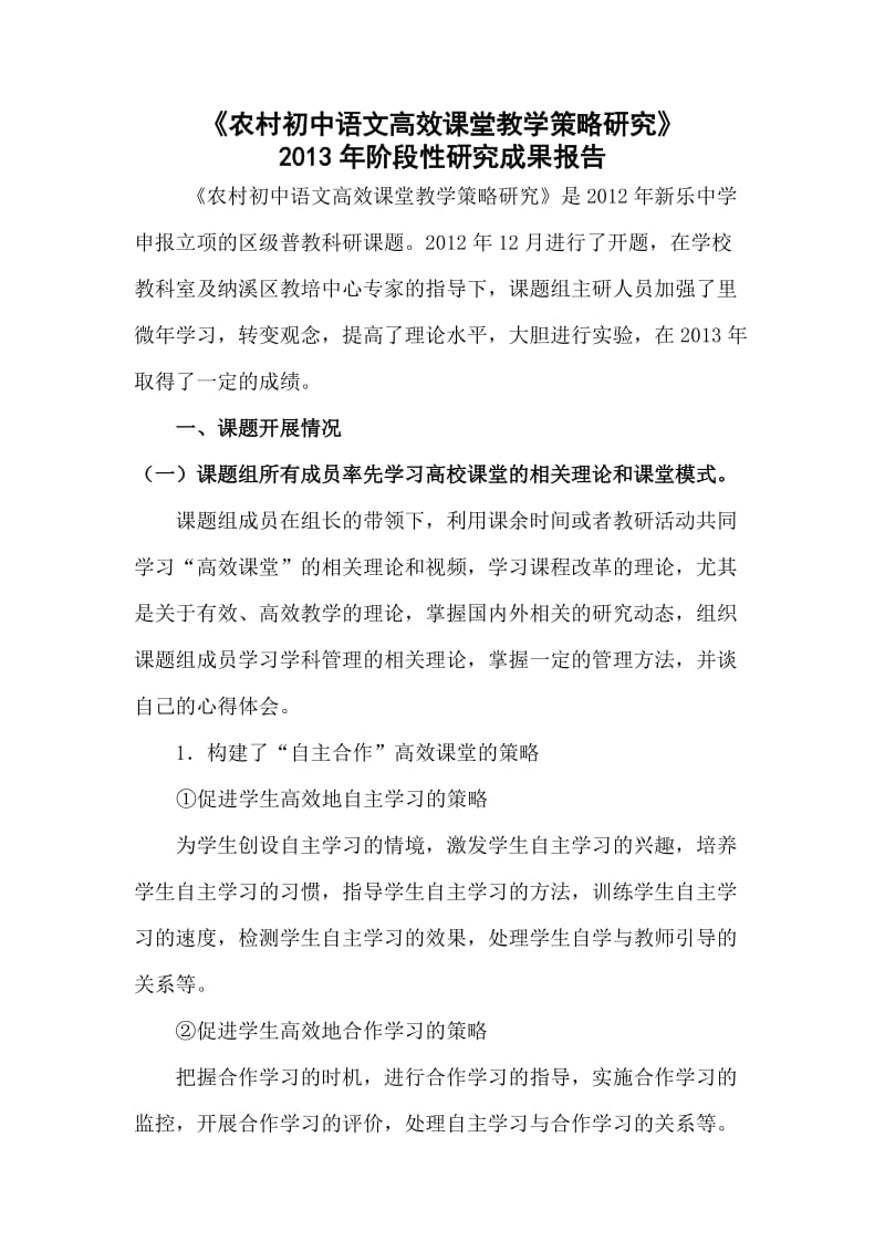 农村初中语文高效课堂教学策略研究阶段性成果.doc_第1页