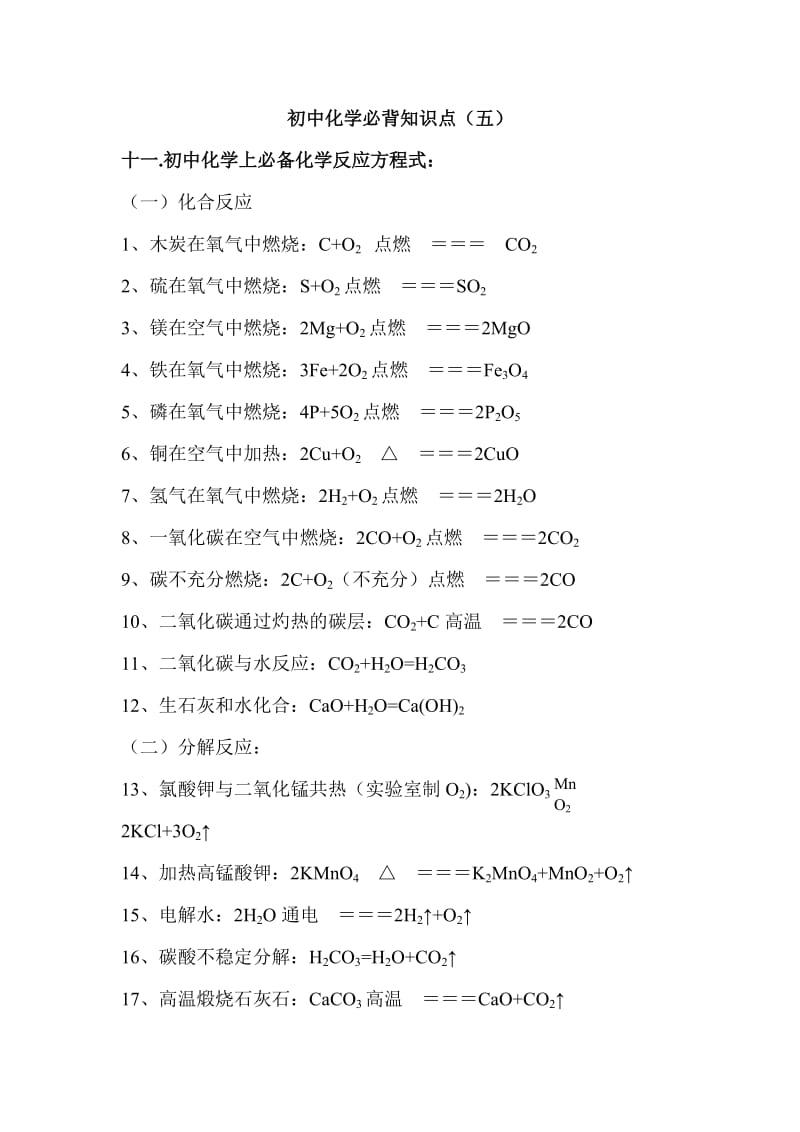 初中化学必背知识.doc_第1页