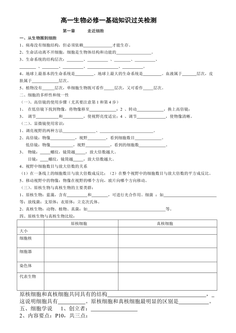 高一生物必修一基础知识过关检测.doc_第1页