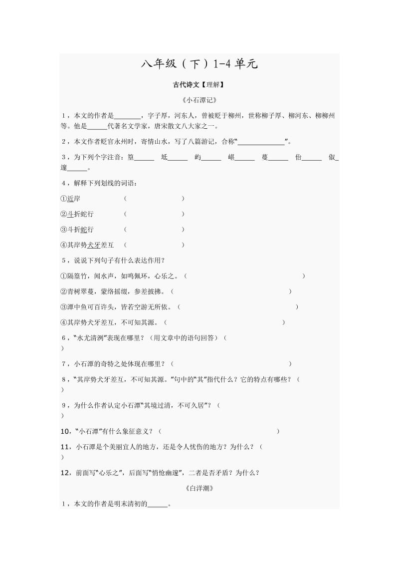 八年级(下)1-4单元古代诗文(理解).docx_第1页