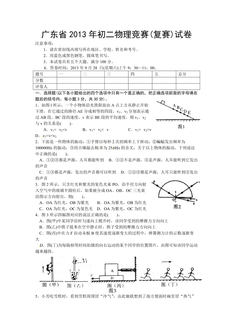 广东省2013年初二物理复赛.doc_第1页