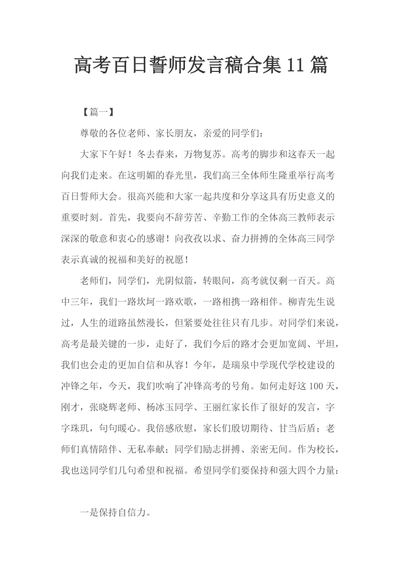 高考百日誓师发言稿合集11篇_第1页