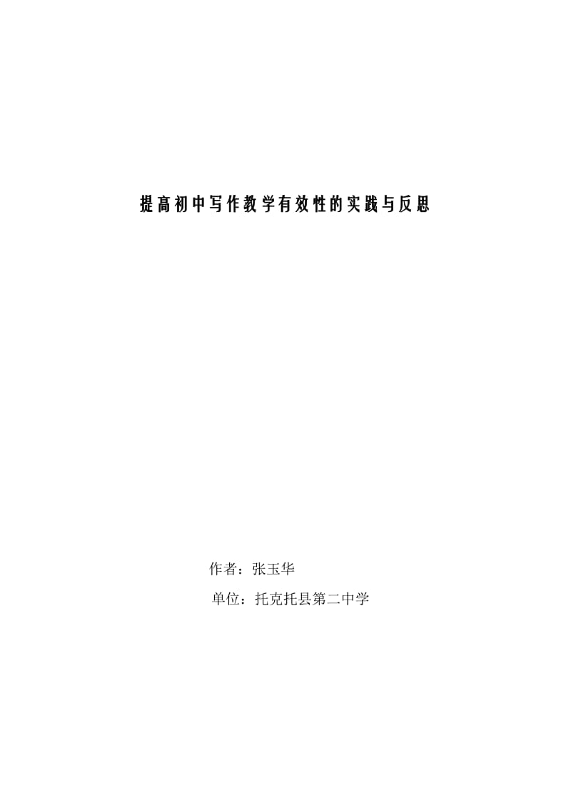 提高初中写作教学有效性的实践与反思.doc_第1页