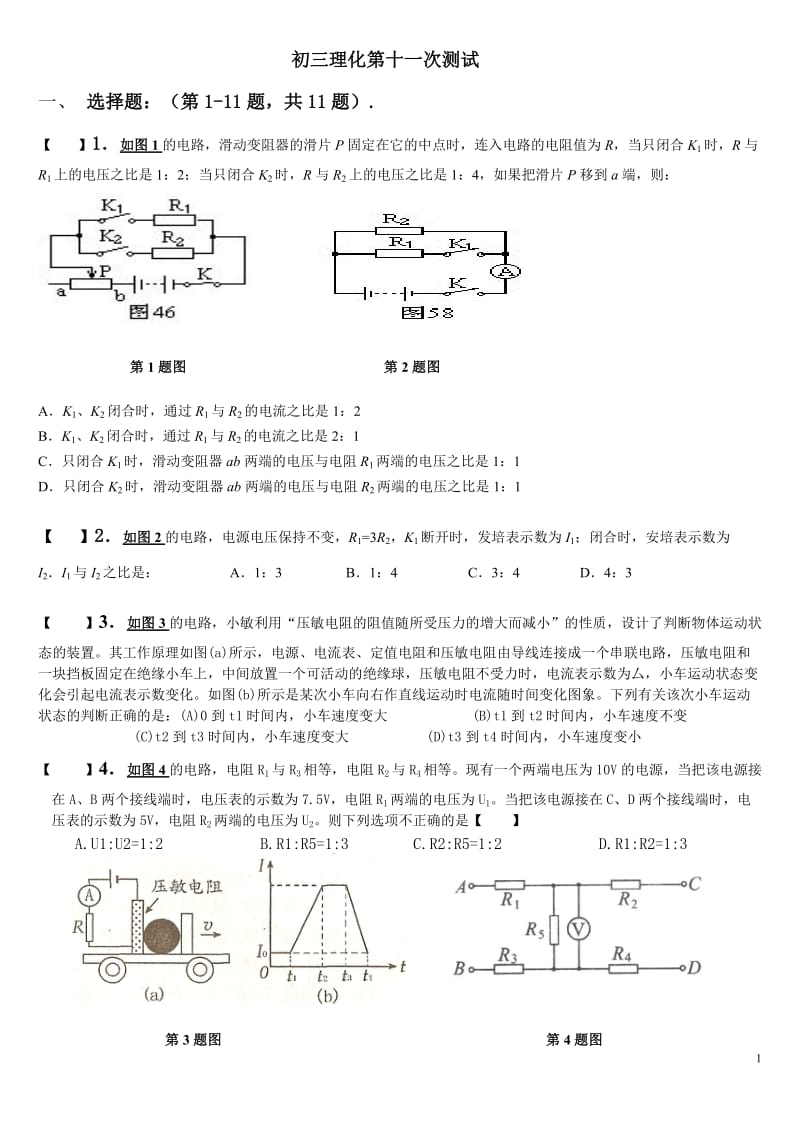 初三理化第十一次测试.doc_第1页