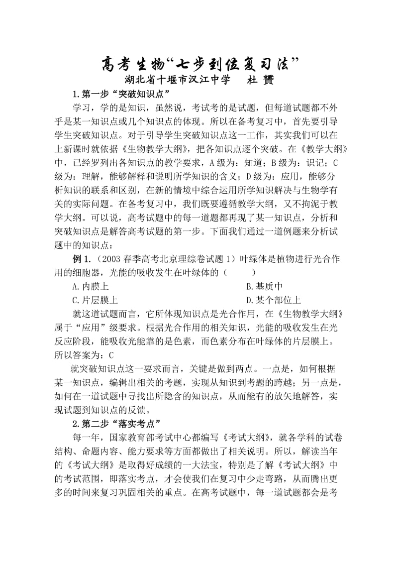 高考生物考七步到位复习法试.doc_第1页