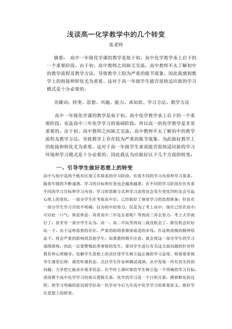 高一化学教学中的几个转变.doc_第1页