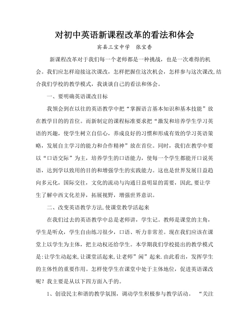 对初中英语新课程改革的看法和体会.doc_第1页