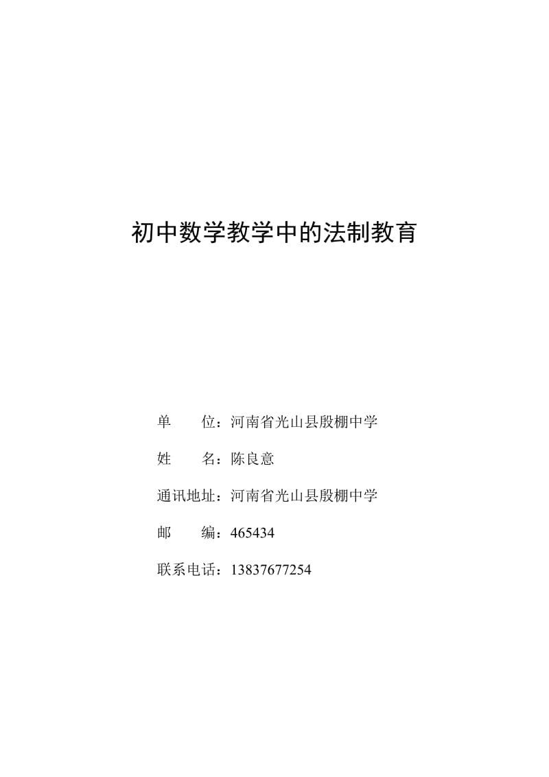 初中数学教学中的法制教育.doc_第1页