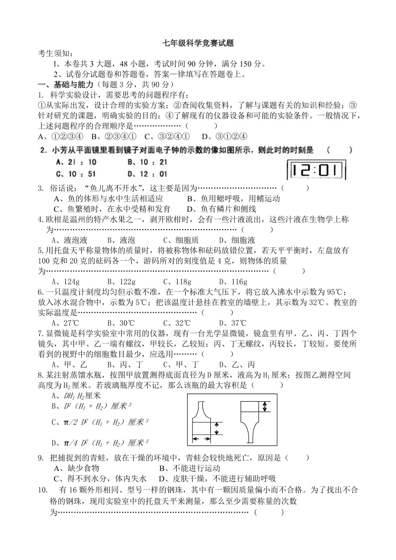 初一科学竞赛试.doc_第1页