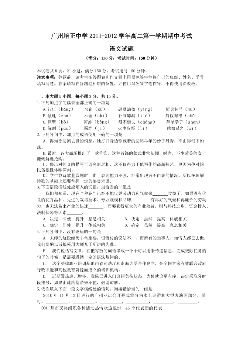 广州培正中学2011-2012学年高二第一学期期中考试(语文).doc_第1页