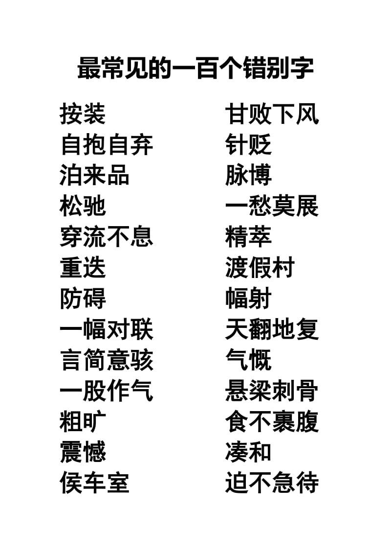 高考最常见的一百个错别字.doc_第1页