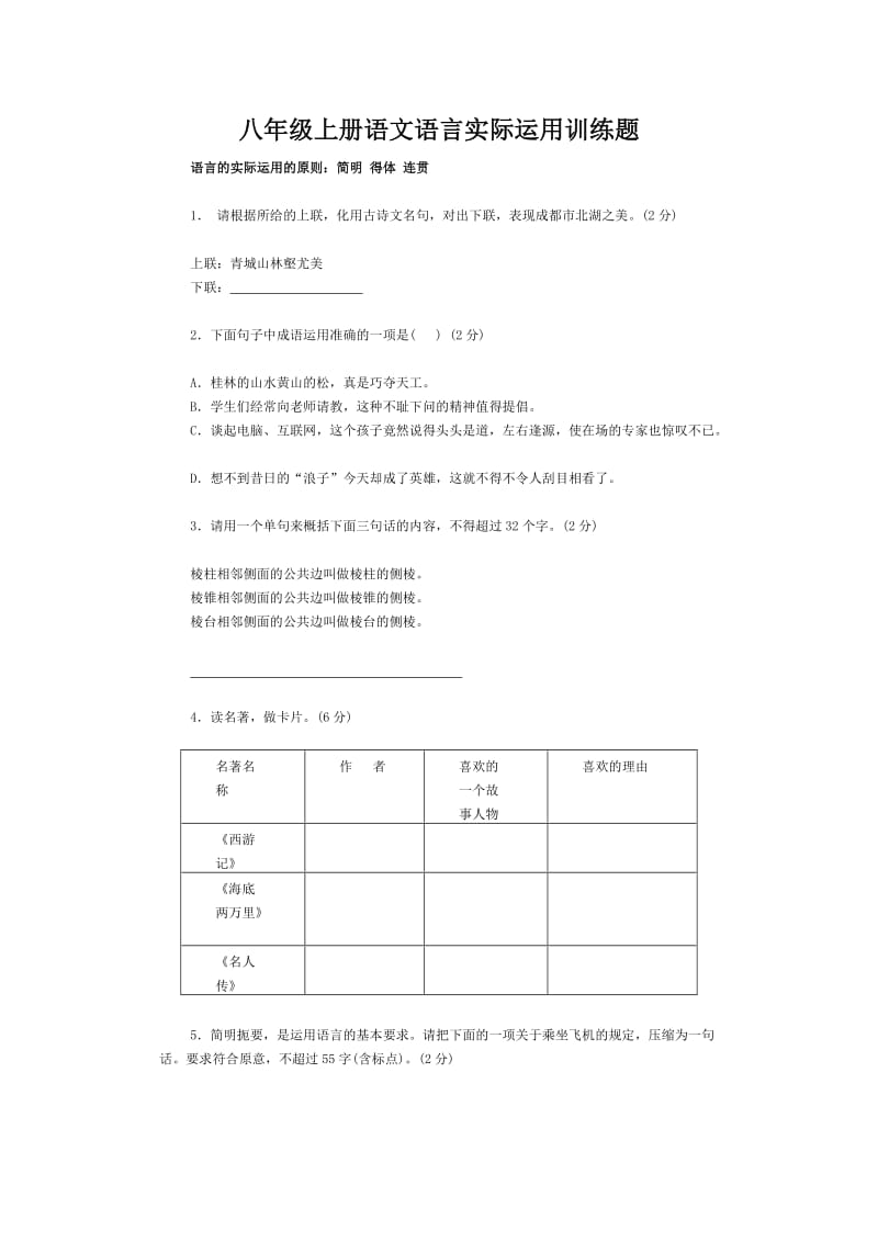 八年级上册语文语言实际运用训练题.doc_第1页