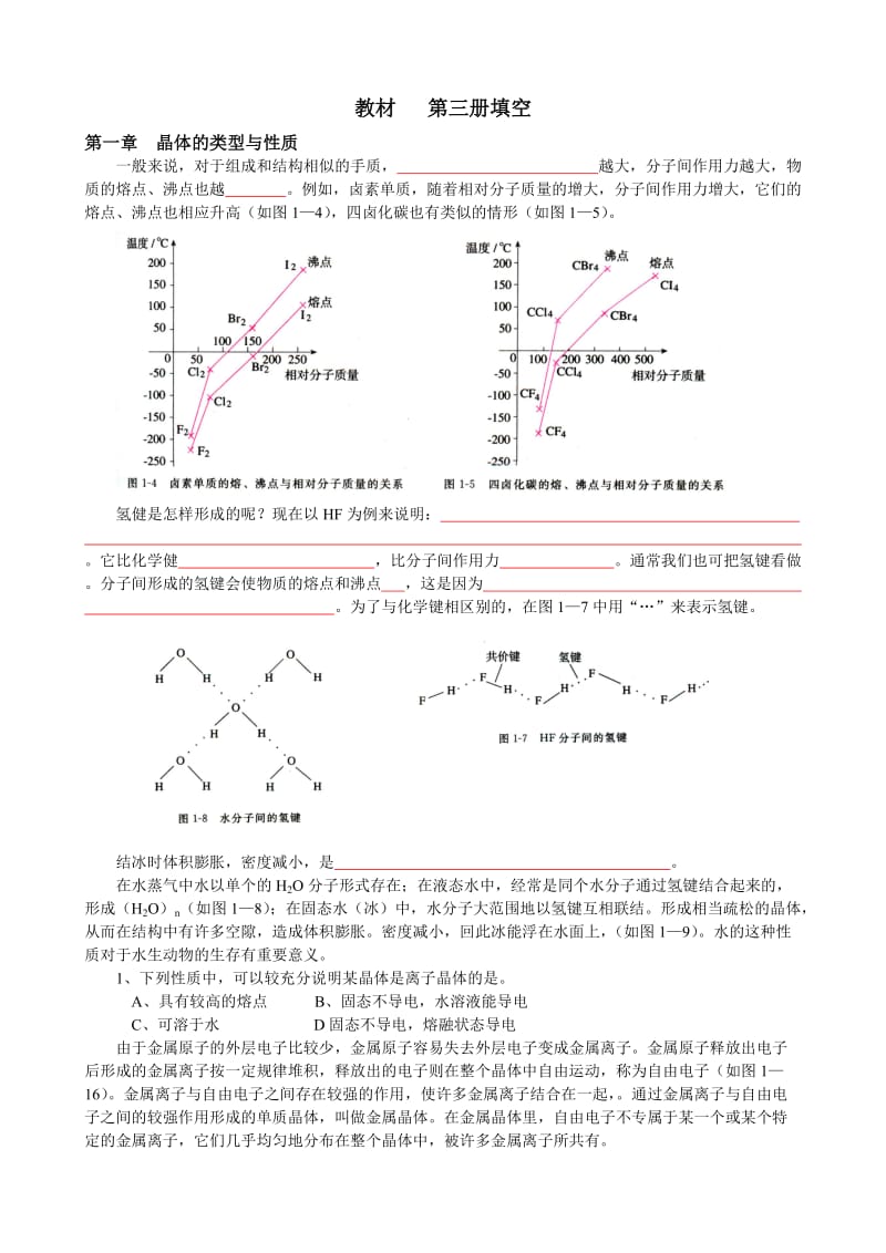 高中化学人教大纲版第三册教材填空.doc_第1页