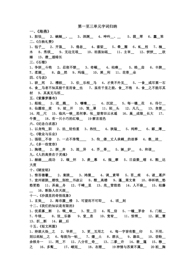 八年级语文苏教版第一至三单元字词归纳.doc_第1页