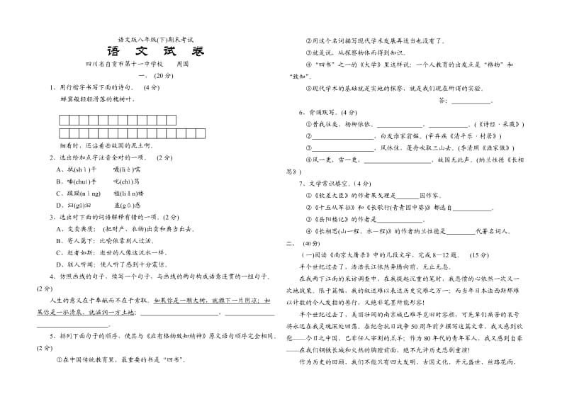 八年级下册语文期末测试卷.doc_第1页