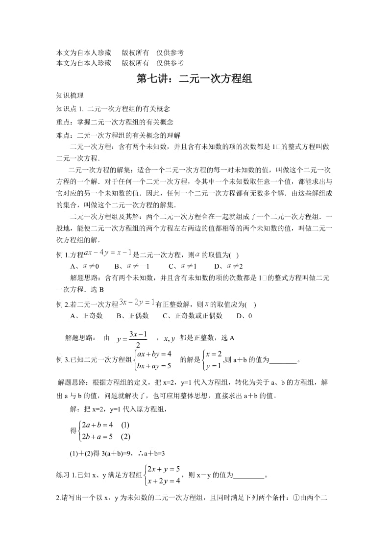 数学f1初中数学2010年中考数学一轮复习第七讲：二元一次方程组.doc_第1页