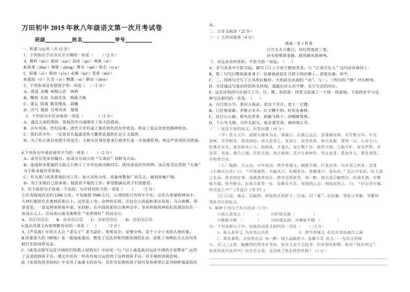 八年级第一次月考语文人教版.doc_第1页