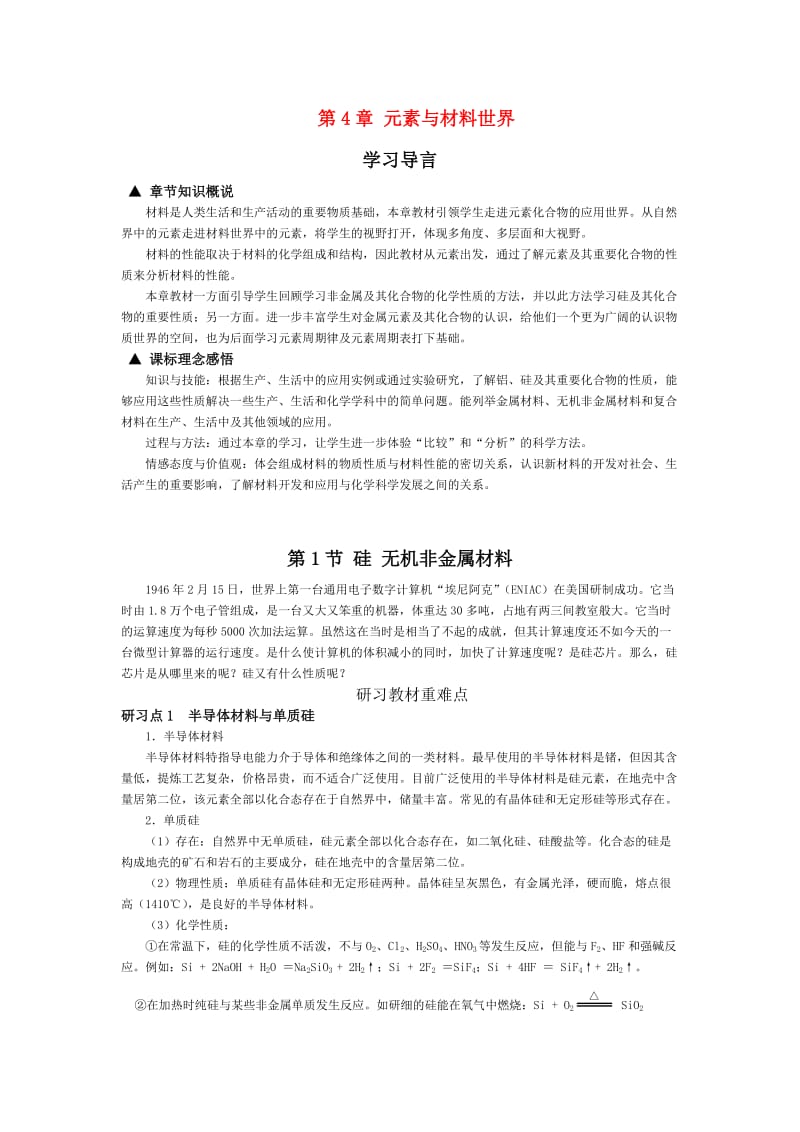 高中化学《硅无机非金属材料》学案5鲁科版必修.doc_第1页