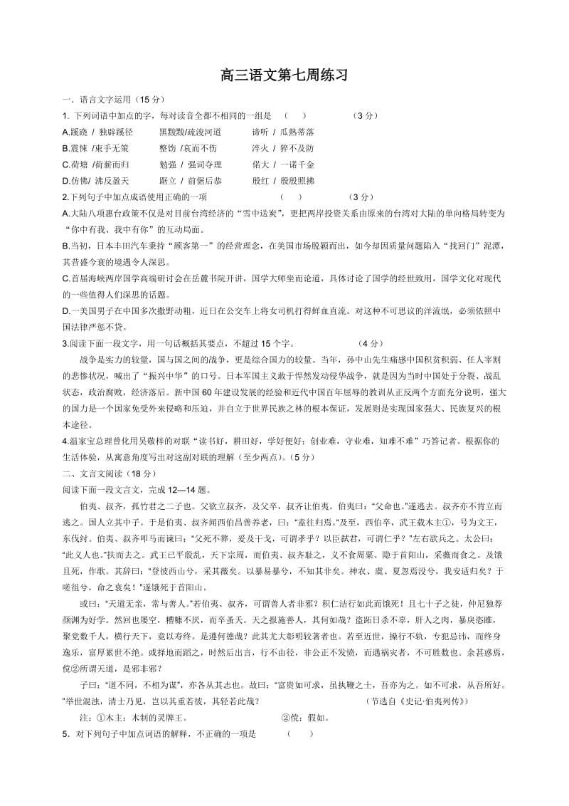 高三语文第七周练习.doc_第1页