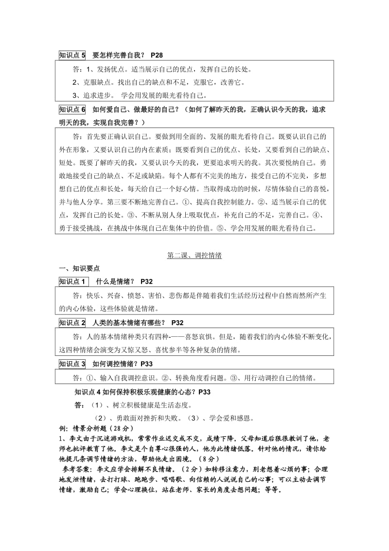 思想品德：第二单元《认识自我》复习提要(粤教版七年级上).doc_第2页