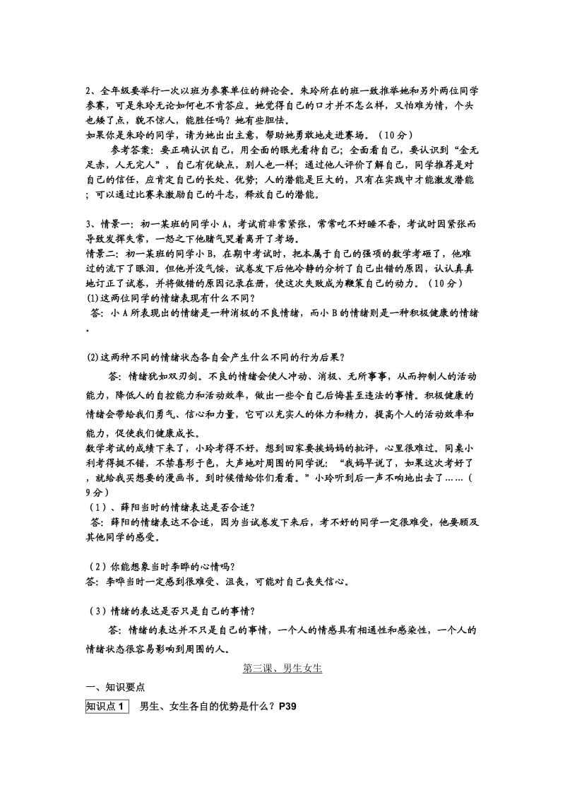 思想品德：第二单元《认识自我》复习提要(粤教版七年级上).doc_第3页