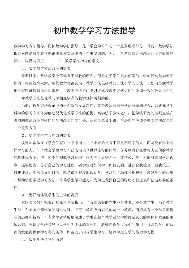 初中数学学习方法指导.doc_第1页