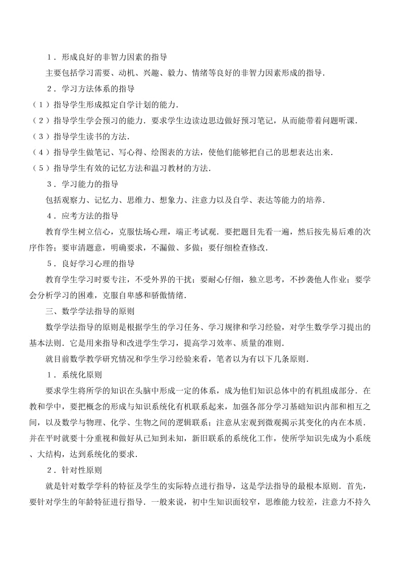 初中数学学习方法指导.doc_第2页