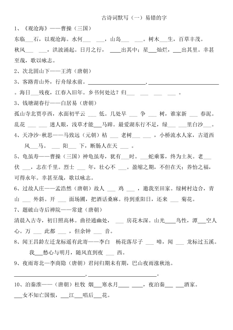 新人教版语文七年级上册期末复习古诗文默写、文言文阅读.doc_第1页