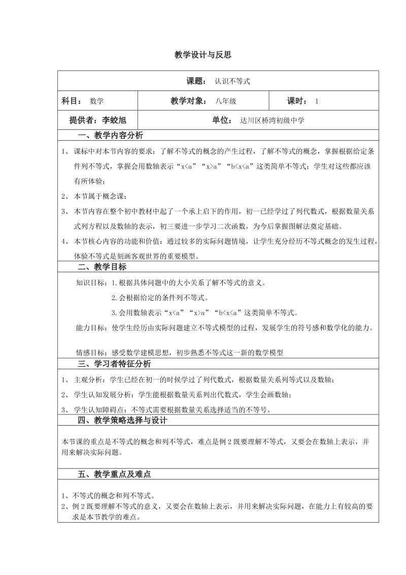 初中数学教学设计与反思认识不等式.doc_第1页