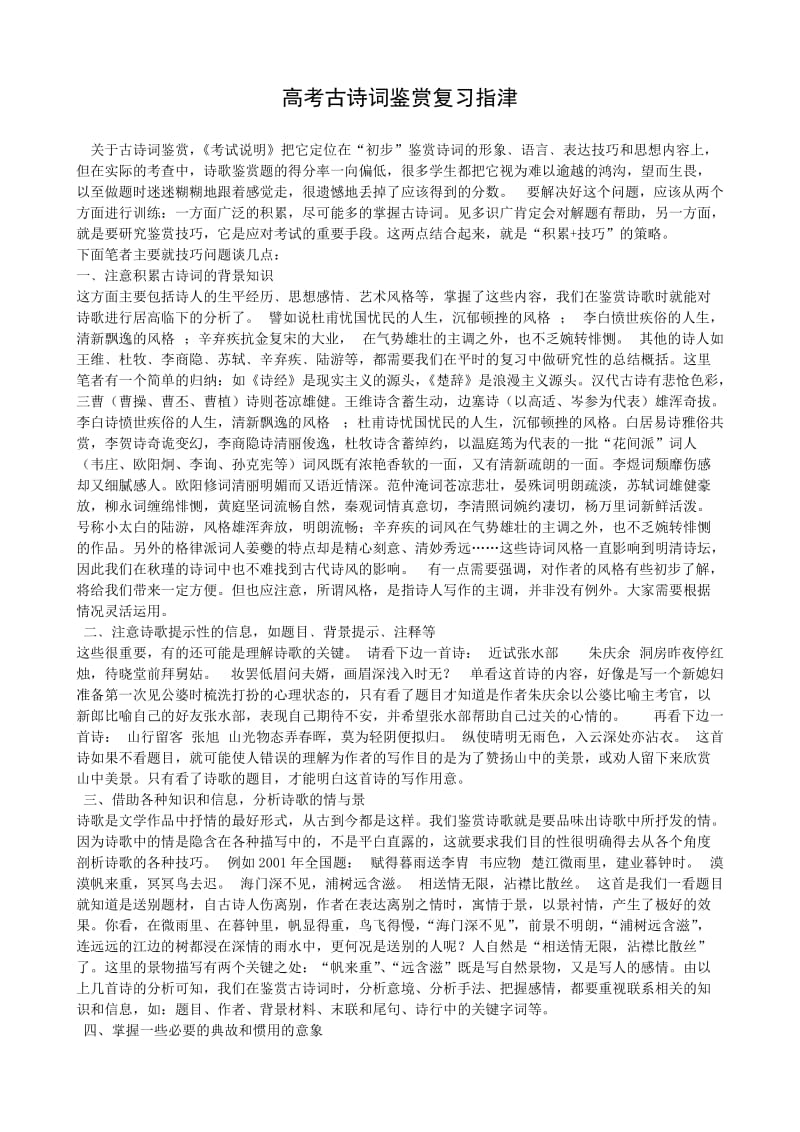 高考古诗词鉴赏复习指津.doc_第1页