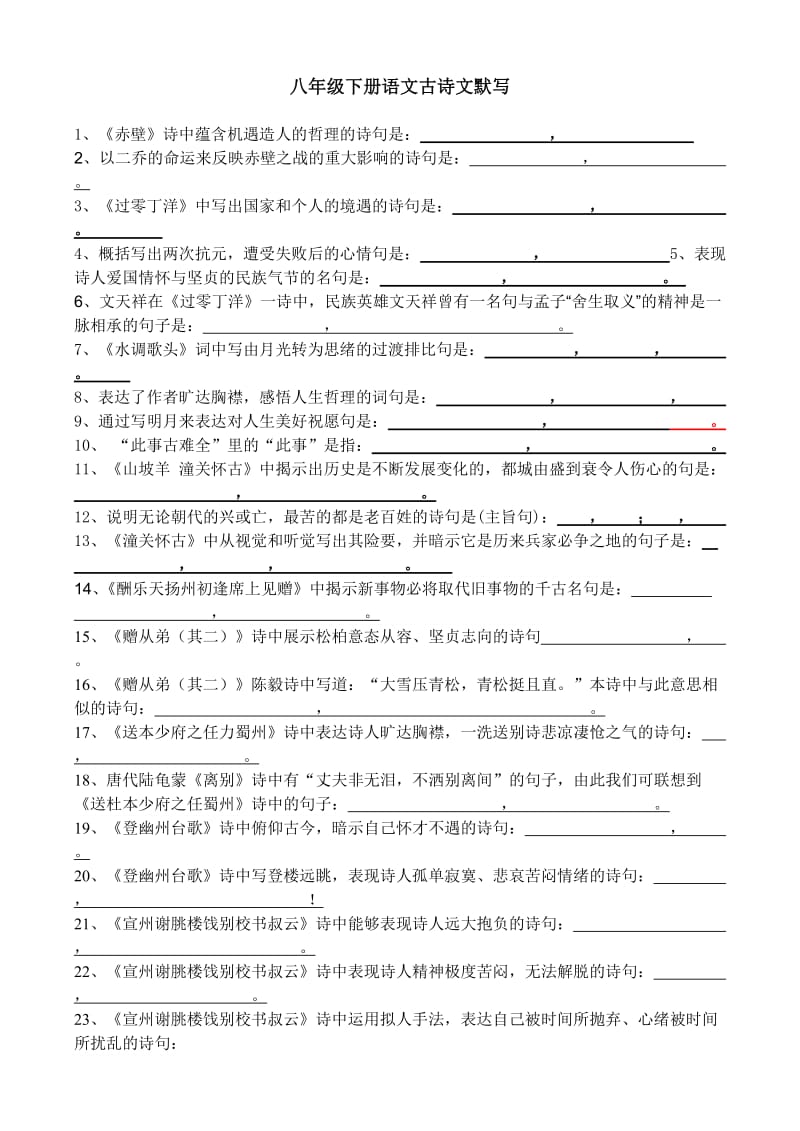 八年级下册古诗文默写训练.doc_第1页