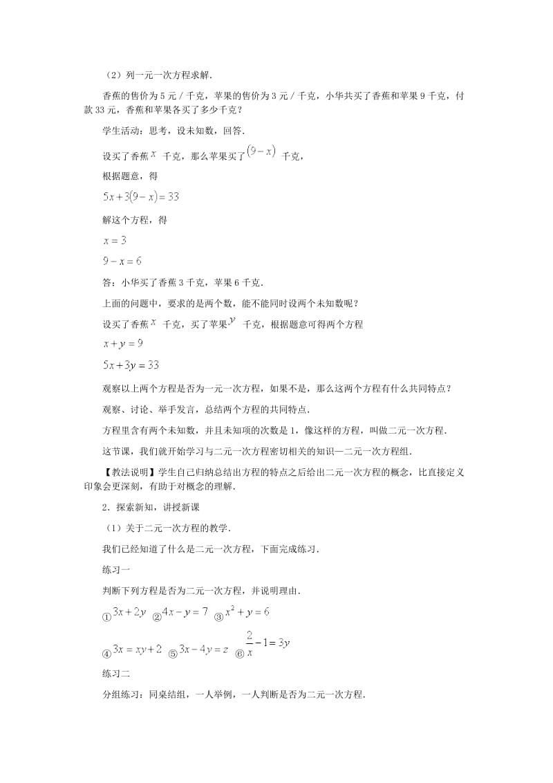 华东师大课标版七年级数学下册教案二元一次方程组和它的解.doc_第2页