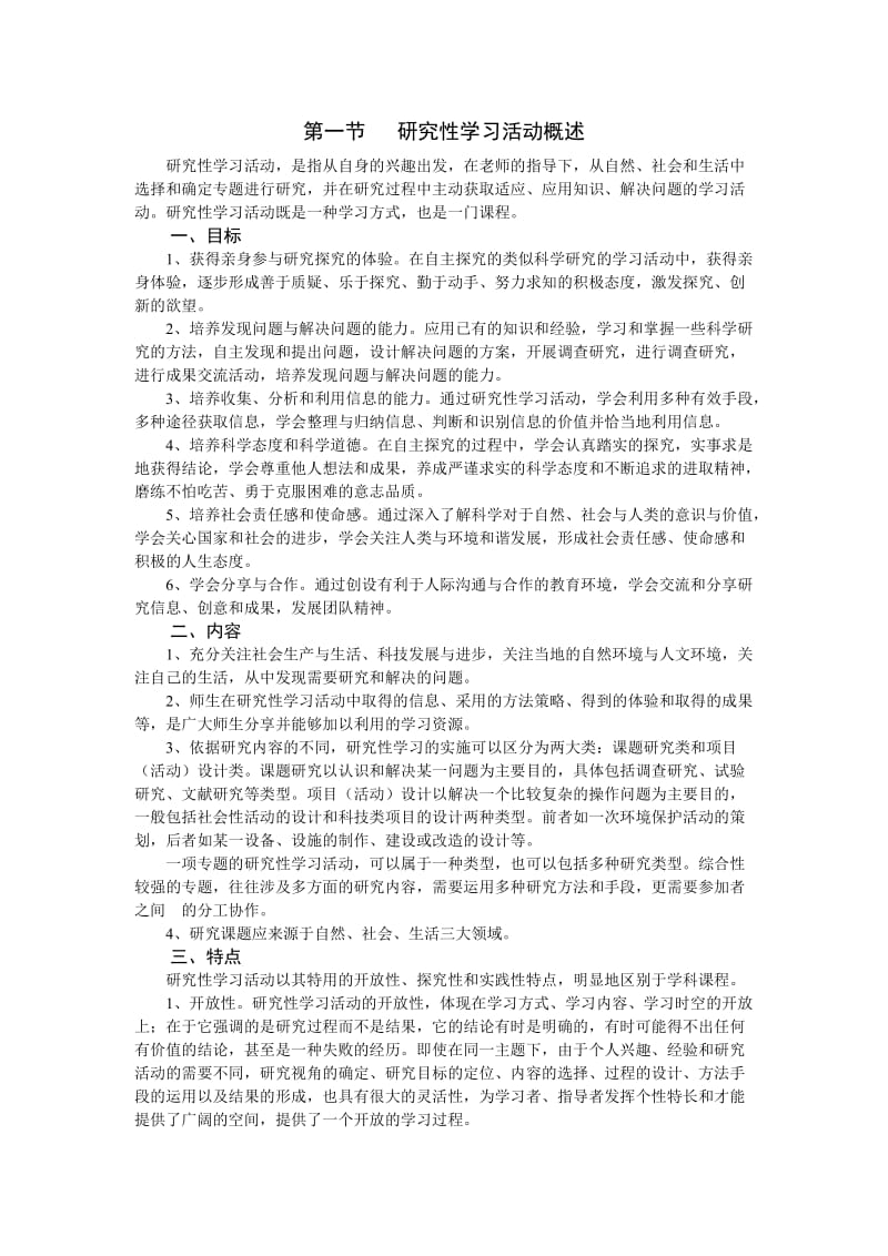 高一研究性学习活动概述.doc_第1页