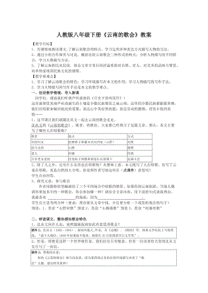 人教版八年級下冊《云南的歌會》教案.doc