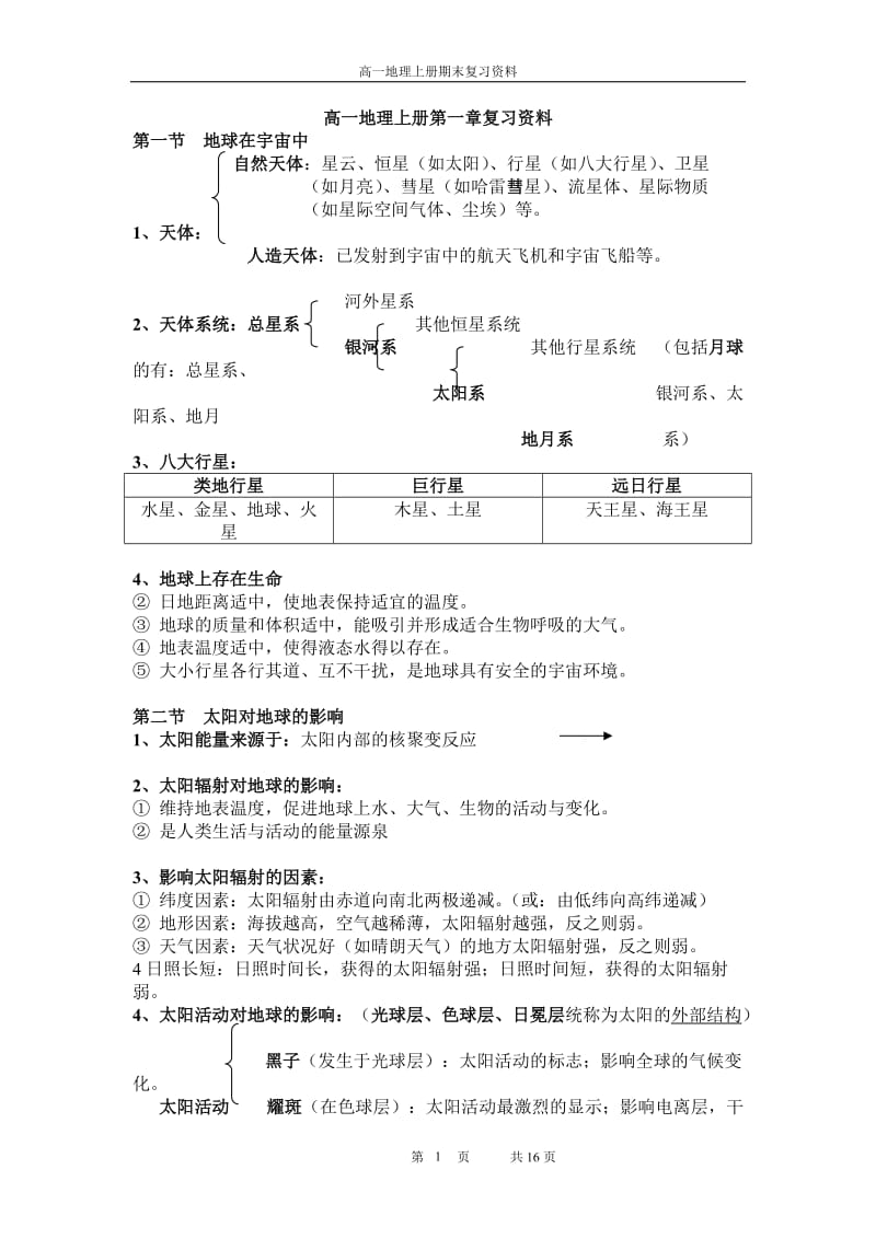 高一地理第一章复习资料完整版(修改好的).doc_第1页