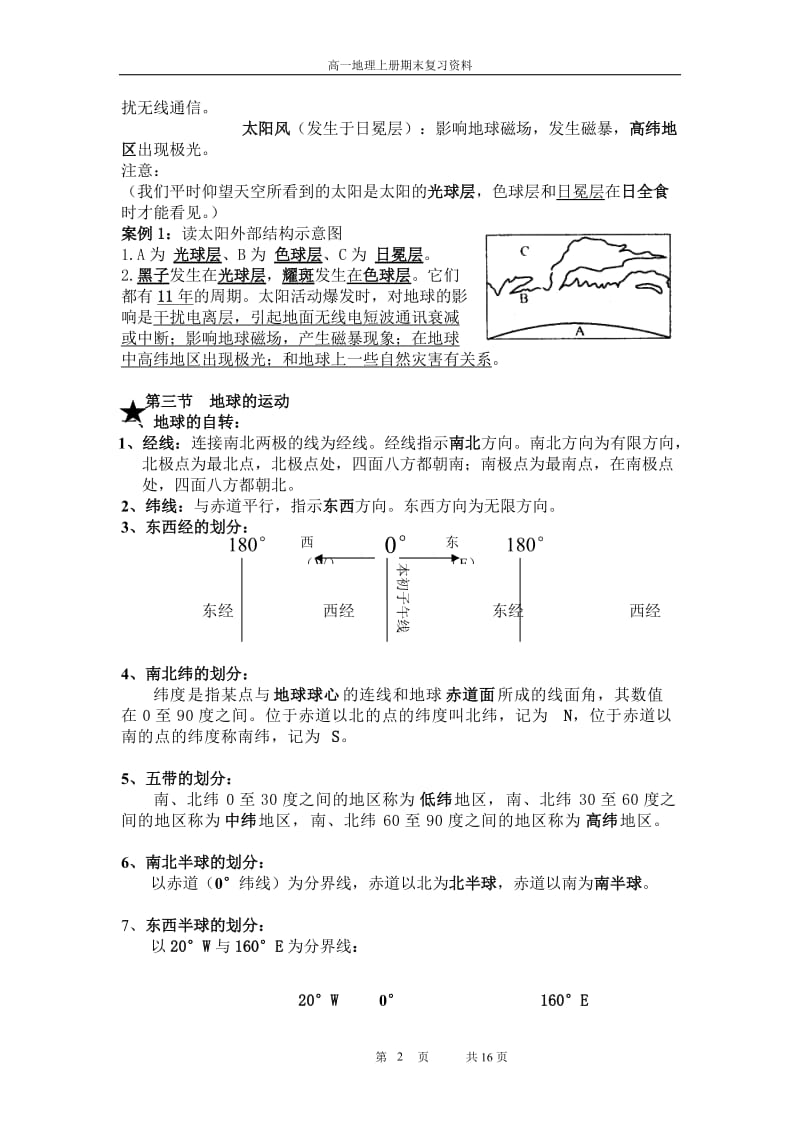 高一地理第一章复习资料完整版(修改好的).doc_第2页