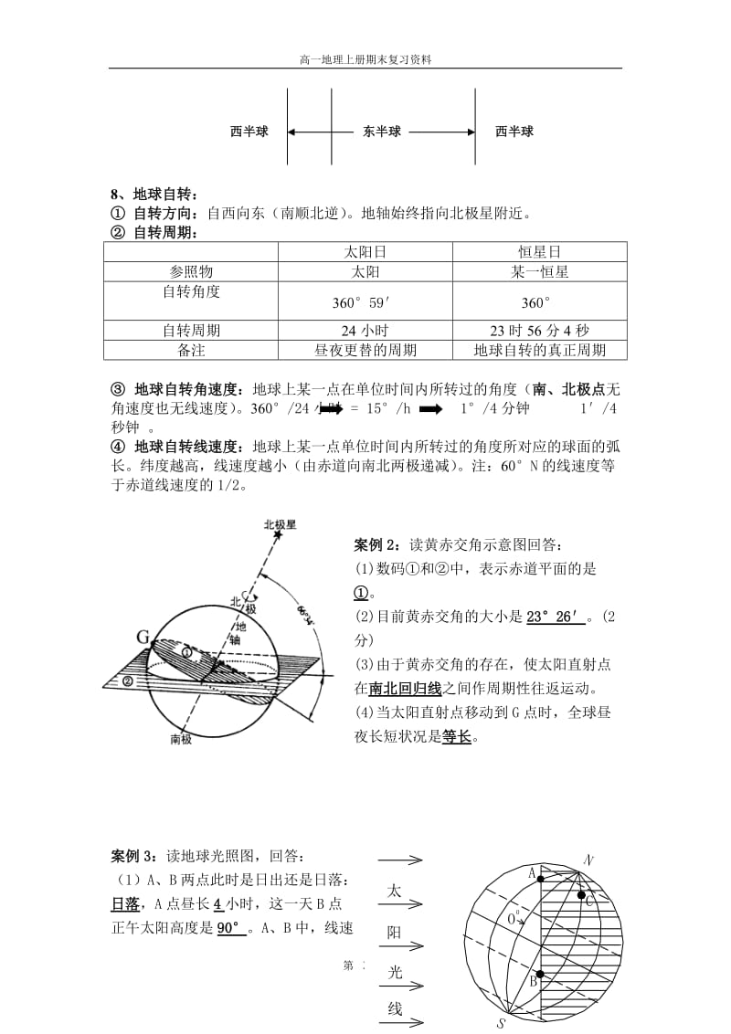 高一地理第一章复习资料完整版(修改好的).doc_第3页