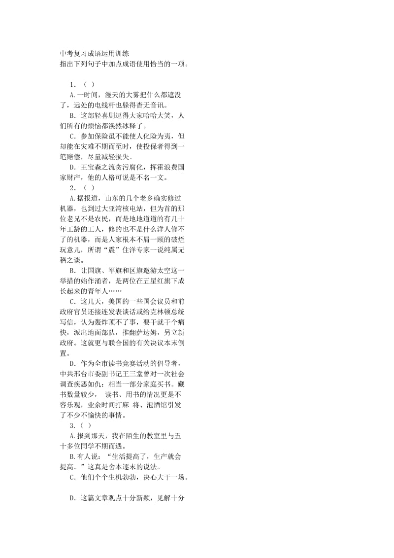 高考复习成语运用训练.doc_第1页