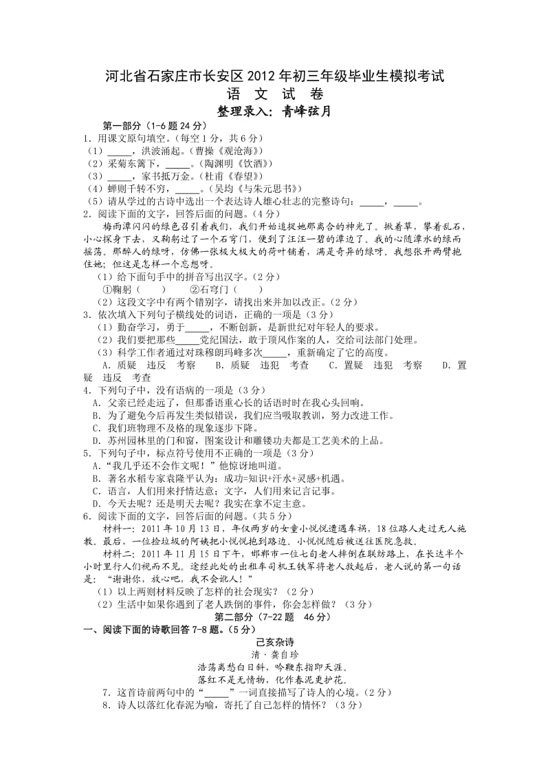 河北省石家庄市长安区2012年初三毕业模拟考试语文卷.doc_第1页