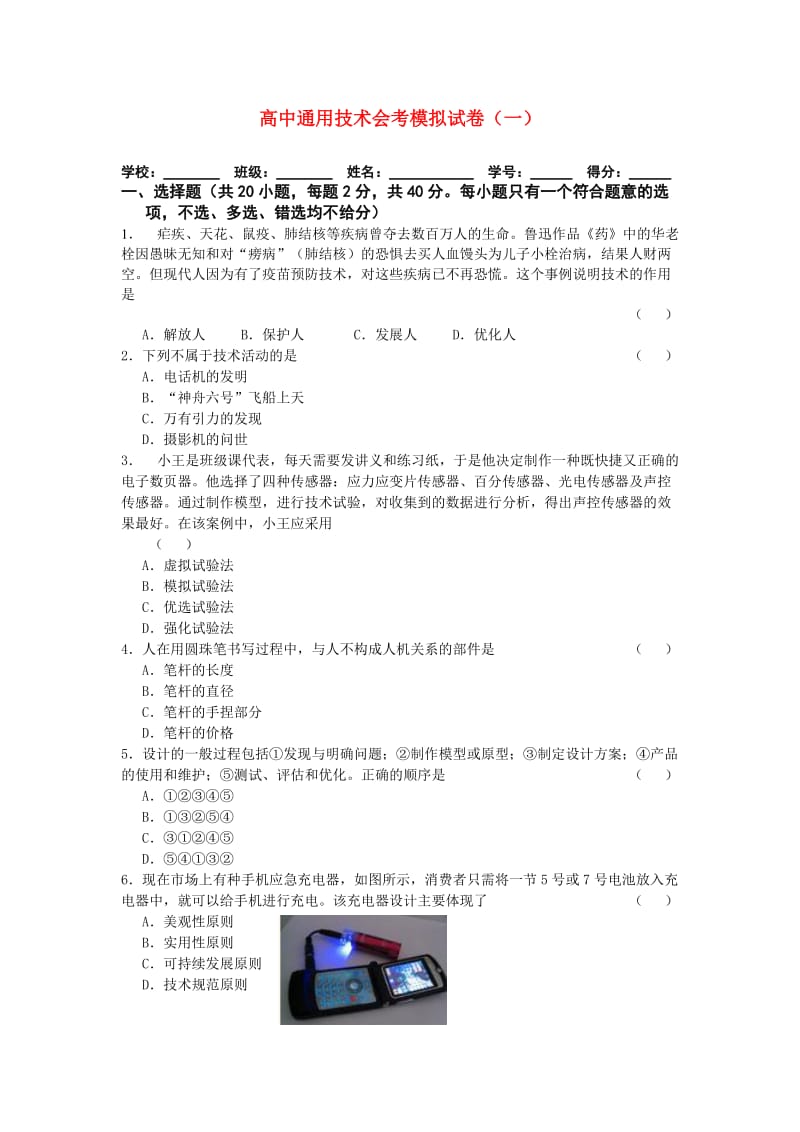 高二通用技术会考模拟一.doc_第1页