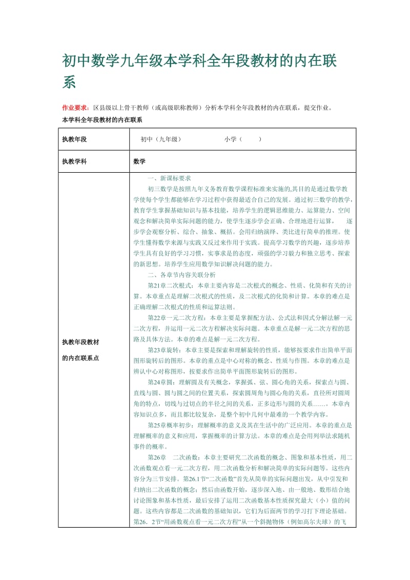 初中数学九年级本学科全年段教材的内在联系.doc_第1页