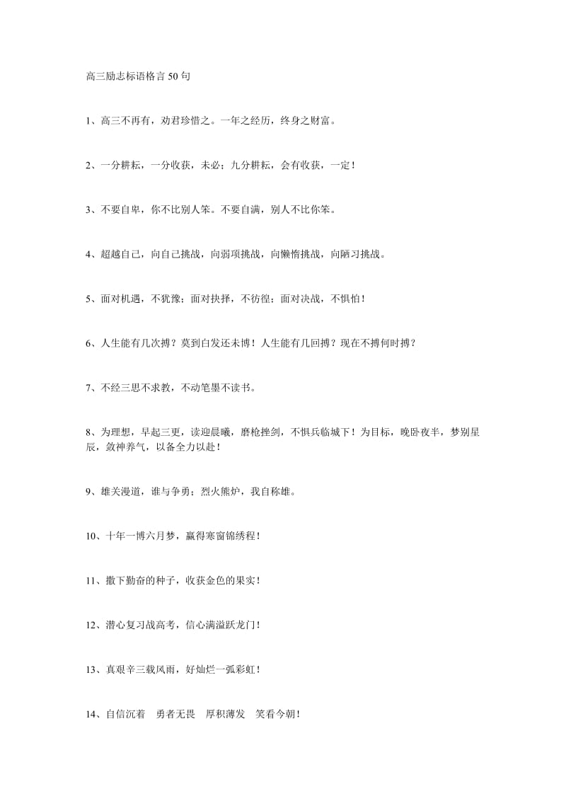 高三励志标语格言50句.doc_第1页