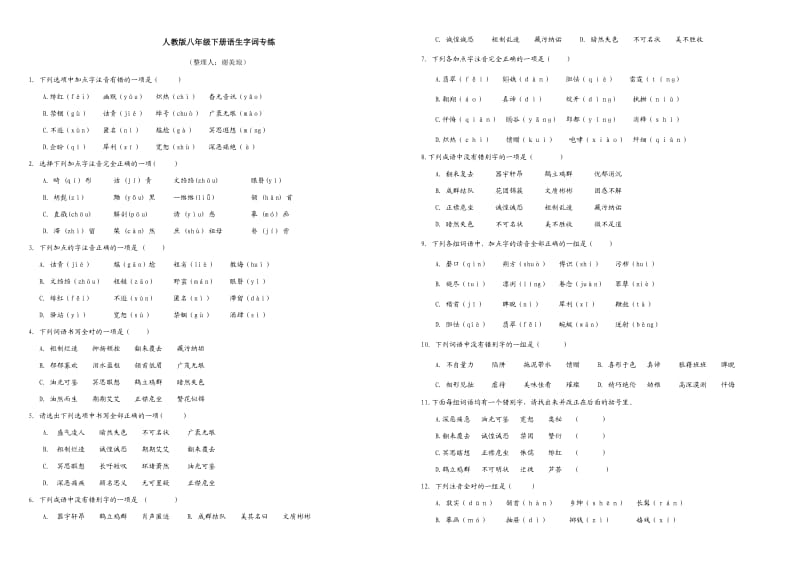 人教版八年级下册语文字词专练.doc_第1页